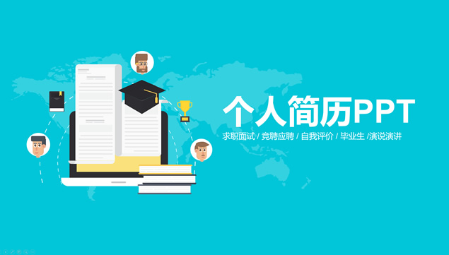 蓝黄小清新卡通风个人简历ppt模板牛品源码-源码下载-源码社区-zblog主题插件-PHP源码-三合一源码-直播源码-短视频源码-APP源码-即时通讯-源码-交友源码牛品源码网