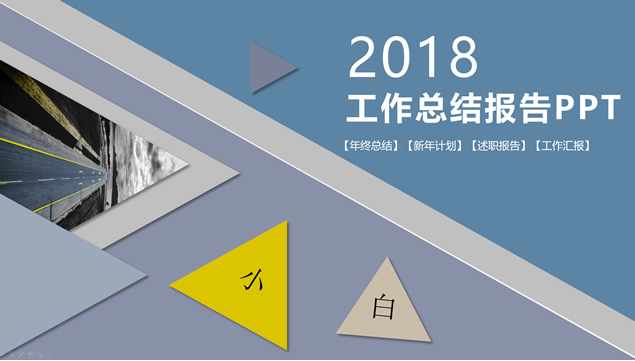 淡雅三角风工作总结报告ppt模板牛品源码-源码下载-源码社区-zblog主题插件-PHP源码-三合一源码-直播源码-短视频源码-APP源码-即时通讯-源码-交友源码牛品源码网
