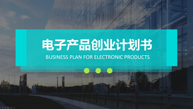 大气商务大图排版产品商业策划计划书ppt模板牛品源码-源码下载-源码社区-zblog主题插件-PHP源码-三合一源码-直播源码-短视频源码-APP源码-即时通讯-源码-交友源码牛品源码网
