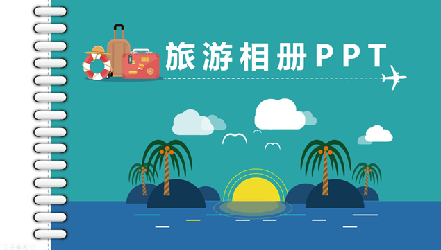 多种精美图片排版方案旅游相册日记ppt模板牛品源码-源码下载-源码社区-zblog主题插件-PHP源码-三合一源码-直播源码-短视频源码-APP源码-即时通讯-源码-交友源码牛品源码网