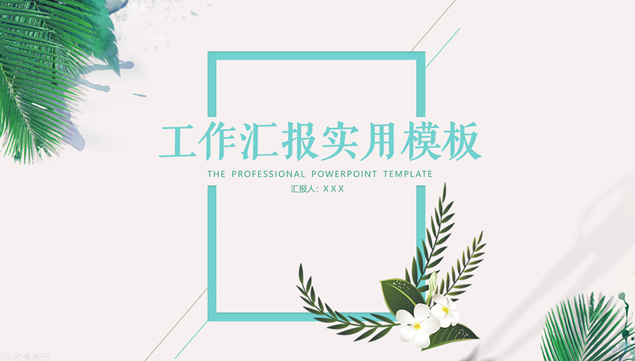 唯美清新文艺范工作总结计划ppt模板牛品源码-源码下载-源码社区-zblog主题插件-PHP源码-三合一源码-直播源码-短视频源码-APP源码-即时通讯-源码-交友源码牛品源码网