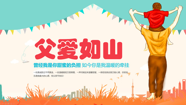 父爱如山 感谢有你——温馨卡通风父亲节ppt模板牛品源码-源码下载-源码社区-zblog主题插件-PHP源码-三合一源码-直播源码-短视频源码-APP源码-即时通讯-源码-交友源码牛品源码网