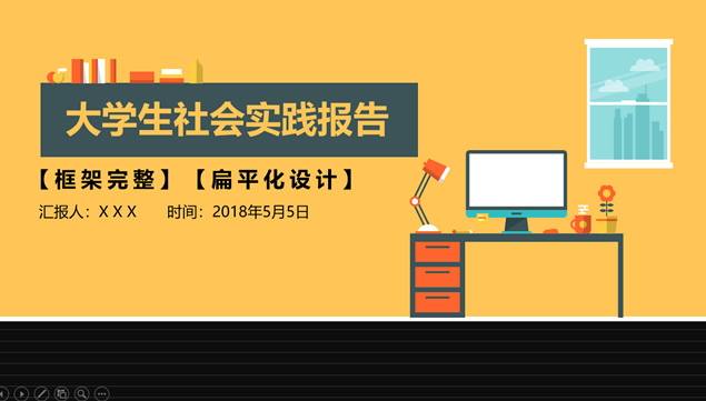 卡通风大学生社会实践报告ppt模板牛品源码-源码下载-源码社区-zblog主题插件-PHP源码-三合一源码-直播源码-短视频源码-APP源码-即时通讯-源码-交友源码牛品源码网