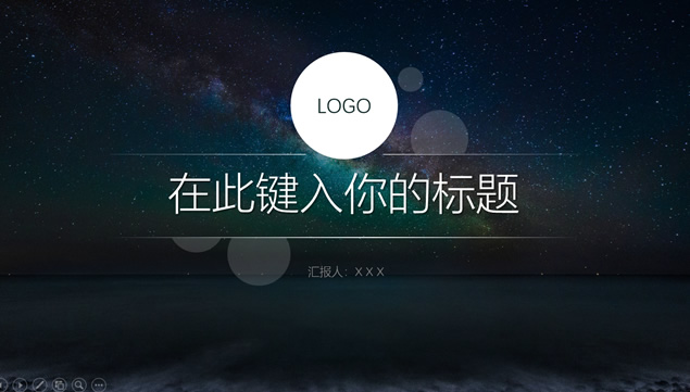 星空背景半透明元素简约商务iOS风格工作总结ppt模板牛品源码-源码下载-源码社区-zblog主题插件-PHP源码-三合一源码-直播源码-短视频源码-APP源码-即时通讯-源码-交友源码牛品源码网