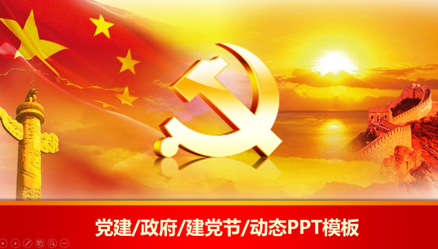 建党节党建工作汇报通用ppt模板牛品源码-源码下载-源码社区-zblog主题插件-PHP源码-三合一源码-直播源码-短视频源码-APP源码-即时通讯-源码-交友源码牛品源码网