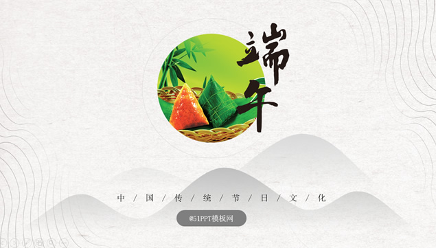 中国传统佳节端午节ppt模板牛品源码-源码下载-源码社区-zblog主题插件-PHP源码-三合一源码-直播源码-短视频源码-APP源码-即时通讯-源码-交友源码牛品源码网