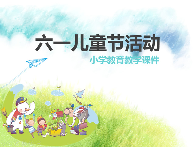 六一儿童节小学教育教学班会活动ppt模板牛品源码-源码下载-源码社区-zblog主题插件-PHP源码-三合一源码-直播源码-短视频源码-APP源码-即时通讯-源码-交友源码牛品源码网