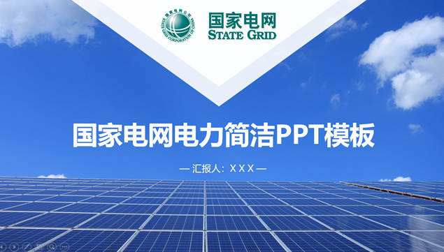 国家电网电力项目工作汇报ppt模板牛品源码-源码下载-源码社区-zblog主题插件-PHP源码-三合一源码-直播源码-短视频源码-APP源码-即时通讯-源码-交友源码牛品源码网