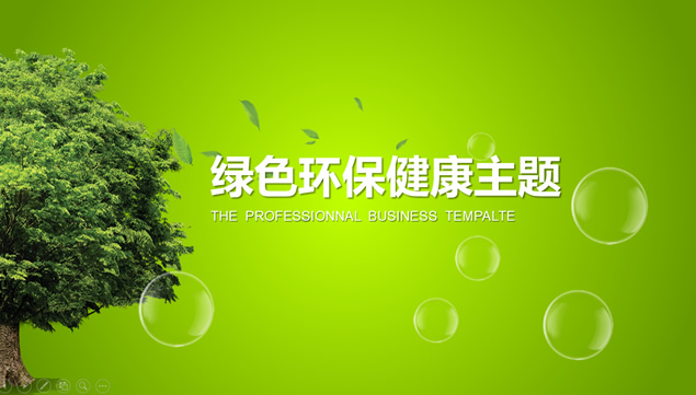 绿色环保健康主题公益宣传ppt模板牛品源码-源码下载-源码社区-zblog主题插件-PHP源码-三合一源码-直播源码-短视频源码-APP源码-即时通讯-源码-交友源码牛品源码网