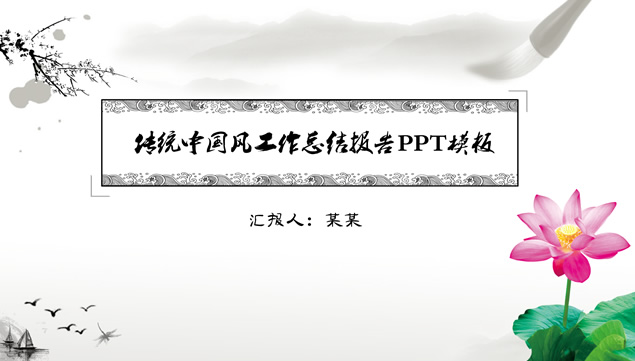 简约传统水墨中国风工作总结报告ppt模板牛品源码-源码下载-源码社区-zblog主题插件-PHP源码-三合一源码-直播源码-短视频源码-APP源码-即时通讯-源码-交友源码牛品源码网
