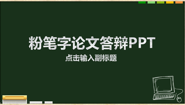 黑板背景粉笔字论文答辩通用ppt模板牛品源码-源码下载-源码社区-zblog主题插件-PHP源码-三合一源码-直播源码-短视频源码-APP源码-即时通讯-源码-交友源码牛品源码网