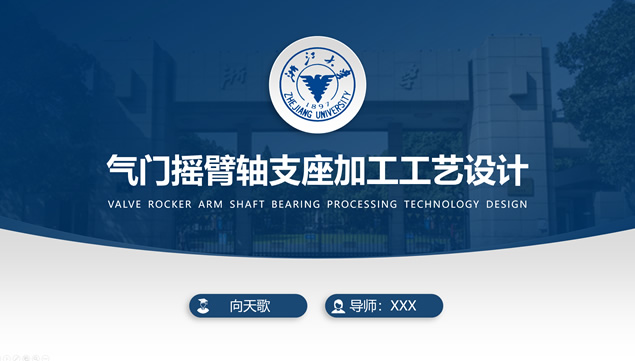 实用性强的浙江大学毕业论文答辩通用ppt模板牛品源码-源码下载-源码社区-zblog主题插件-PHP源码-三合一源码-直播源码-短视频源码-APP源码-即时通讯-源码-交友源码牛品源码网