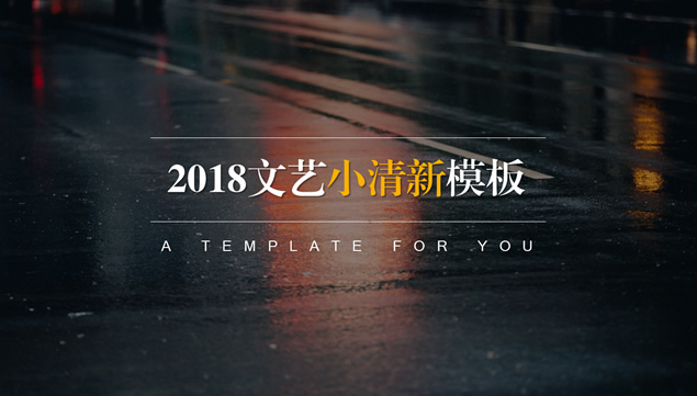 文艺小清新简约风工作总结报告ppt模板牛品源码-源码下载-源码社区-zblog主题插件-PHP源码-三合一源码-直播源码-短视频源码-APP源码-即时通讯-源码-交友源码牛品源码网