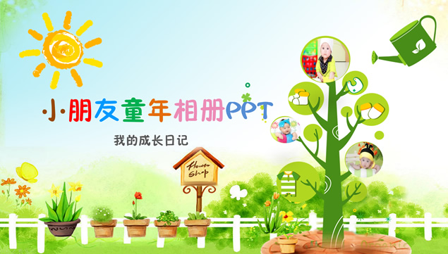 我的成长日记——可爱卡通风儿童成长相册ppt模板牛品源码-源码下载-源码社区-zblog主题插件-PHP源码-三合一源码-直播源码-短视频源码-APP源码-即时通讯-源码-交友源码牛品源码网