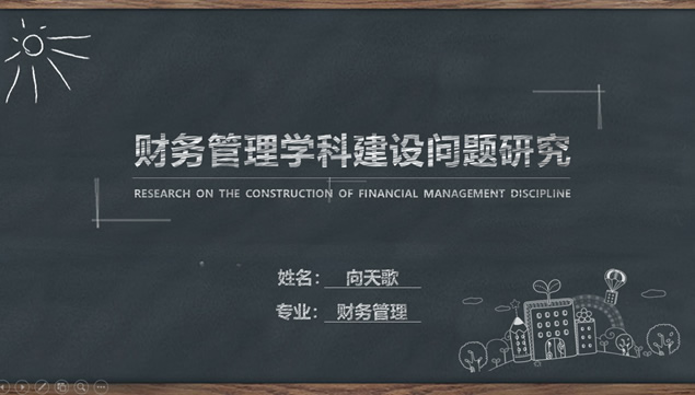 黑板背景粉笔字风格毕业论文答辩通用ppt模板牛品源码-源码下载-源码社区-zblog主题插件-PHP源码-三合一源码-直播源码-短视频源码-APP源码-即时通讯-源码-交友源码牛品源码网