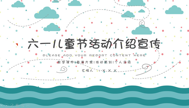 六一儿童节活动介绍宣传幼儿教育课件ppt模板牛品源码-源码下载-源码社区-zblog主题插件-PHP源码-三合一源码-直播源码-短视频源码-APP源码-即时通讯-源码-交友源码牛品源码网