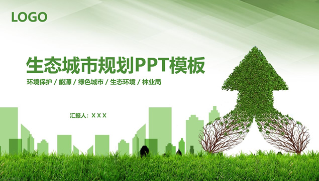 绿色环保生态城市规划环境保护公益主题ppt模板牛品源码-源码下载-源码社区-zblog主题插件-PHP源码-三合一源码-直播源码-短视频源码-APP源码-即时通讯-源码-交友源码牛品源码网