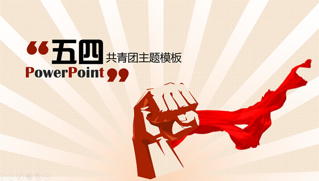 五四青年节共青团主题ppt模板牛品源码-源码下载-源码社区-zblog主题插件-PHP源码-三合一源码-直播源码-短视频源码-APP源码-即时通讯-源码-交友源码牛品源码网