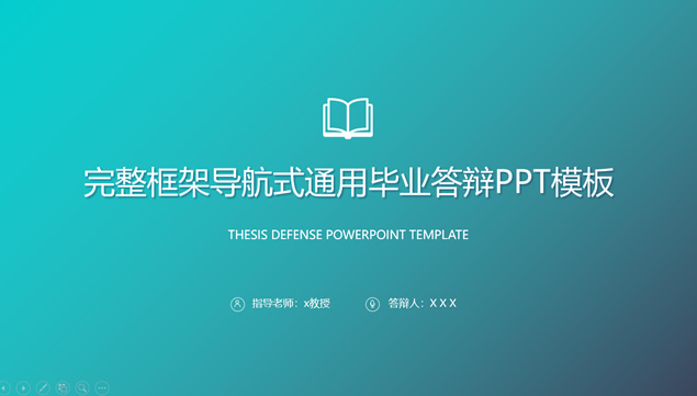 完整框架导航式通用毕业答辩ppt模板牛品源码-源码下载-源码社区-zblog主题插件-PHP源码-三合一源码-直播源码-短视频源码-APP源码-即时通讯-源码-交友源码牛品源码网