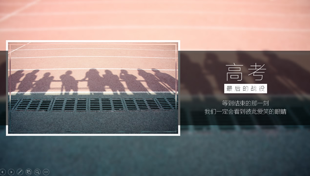 高考加油 无所畏惧——高考生打气激励ppt模板牛品源码-源码下载-源码社区-zblog主题插件-PHP源码-三合一源码-直播源码-短视频源码-APP源码-即时通讯-源码-交友源码牛品源码网
