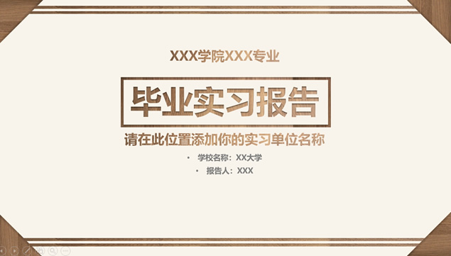 木纹材质相框创意封面毕业实习报告论文答辩ppt模板牛品源码-源码下载-源码社区-zblog主题插件-PHP源码-三合一源码-直播源码-短视频源码-APP源码-即时通讯-源码-交友源码牛品源码网