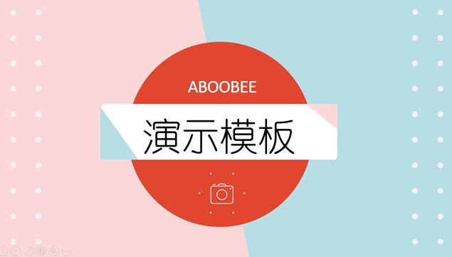 粉蓝时尚优雅卡通扁平风商务演示工作总结汇报ppt模板牛品源码-源码下载-源码社区-zblog主题插件-PHP源码-三合一源码-直播源码-短视频源码-APP源码-即时通讯-源码-交友源码牛品源码网