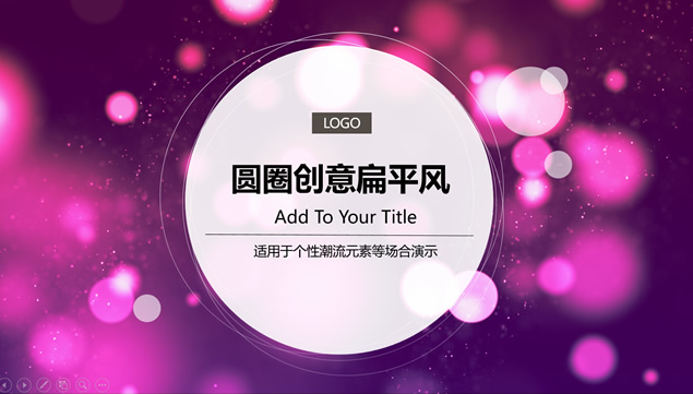 紫色朦胧唯美光斑背景圈点封面简约扁平化工作汇报ppt模板牛品源码-源码下载-源码社区-zblog主题插件-PHP源码-三合一源码-直播源码-短视频源码-APP源码-即时通讯-源码-交友源码牛品源码网