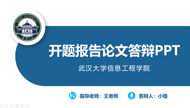 武汉大学开题报告毕业答辩通用ppt模板牛品源码-源码下载-源码社区-zblog主题插件-PHP源码-三合一源码-直播源码-短视频源码-APP源码-即时通讯-源码-交友源码牛品源码网