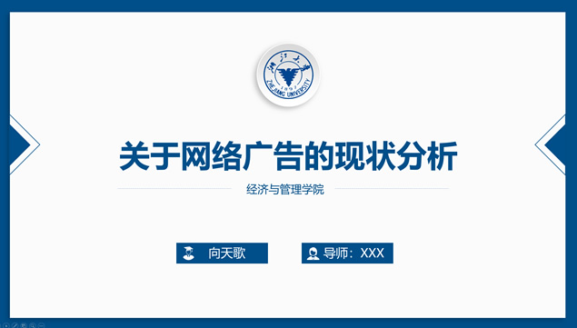 浙江大学应届生毕业论文答辩通用ppt模板牛品源码-源码下载-源码社区-zblog主题插件-PHP源码-三合一源码-直播源码-短视频源码-APP源码-即时通讯-源码-交友源码牛品源码网