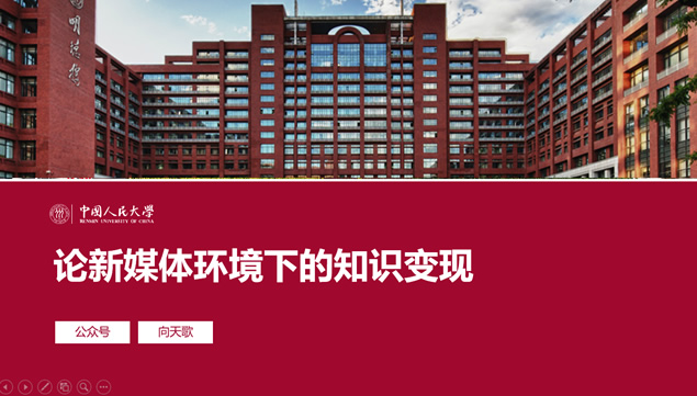 中国人民大学毕业论文答辩通用ppt模板牛品源码-源码下载-源码社区-zblog主题插件-PHP源码-三合一源码-直播源码-短视频源码-APP源码-即时通讯-源码-交友源码牛品源码网