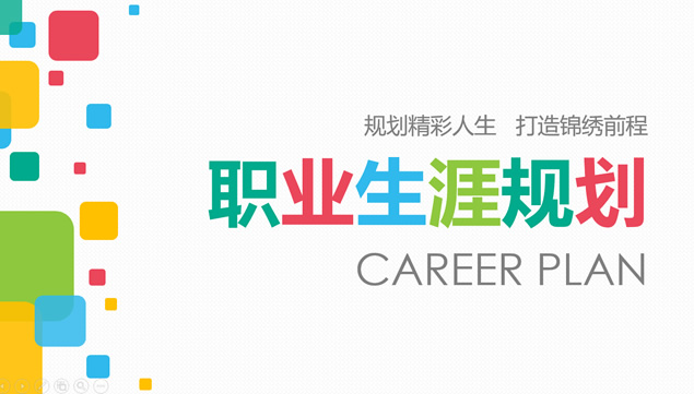 激情向上活力多彩完整版职业生涯规划ppt模板牛品源码-源码下载-源码社区-zblog主题插件-PHP源码-三合一源码-直播源码-短视频源码-APP源码-即时通讯-源码-交友源码牛品源码网