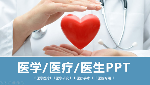 医生专用医务工作汇报医疗行业ppt模板牛品源码-源码下载-源码社区-zblog主题插件-PHP源码-三合一源码-直播源码-短视频源码-APP源码-即时通讯-源码-交友源码牛品源码网