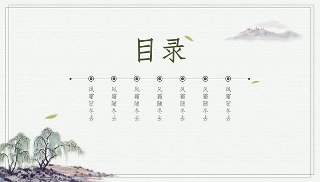 水墨垂柳山水画中国风春天主题ppt模板牛品源码-源码下载-源码社区-zblog主题插件-PHP源码-三合一源码-直播源码-短视频源码-APP源码-即时通讯-源码-交友源码牛品源码网