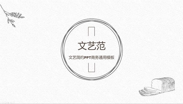 铅笔素描清新风文艺范工作总结报告ppt模板牛品源码-源码下载-源码社区-zblog主题插件-PHP源码-三合一源码-直播源码-短视频源码-APP源码-即时通讯-源码-交友源码牛品源码网
