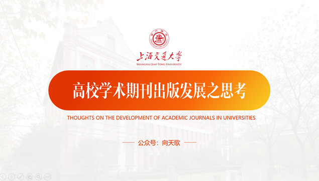 上海交通大学应届生论文答辩通用ppt模板牛品源码-源码下载-源码社区-zblog主题插件-PHP源码-三合一源码-直播源码-短视频源码-APP源码-即时通讯-源码-交友源码牛品源码网