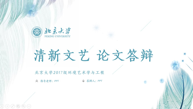 清新文艺范北京大学论文答辩通用ppt模板牛品源码-源码下载-源码社区-zblog主题插件-PHP源码-三合一源码-直播源码-短视频源码-APP源码-即时通讯-源码-交友源码牛品源码网