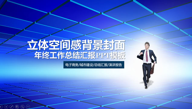 立体空间感背景封面精美图表商务工作总结ppt模板牛品源码-源码下载-源码社区-zblog主题插件-PHP源码-三合一源码-直播源码-短视频源码-APP源码-即时通讯-源码-交友源码牛品源码网