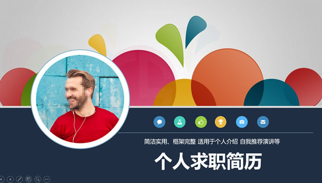 简洁实用框架完整个人求职简历ppt模板牛品源码-源码下载-源码社区-zblog主题插件-PHP源码-三合一源码-直播源码-短视频源码-APP源码-即时通讯-源码-交友源码牛品源码网