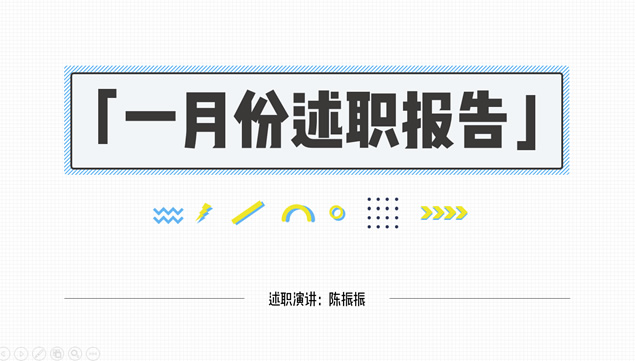 设计师可爱类月个人述职报告ppt模板牛品源码-源码下载-源码社区-zblog主题插件-PHP源码-三合一源码-直播源码-短视频源码-APP源码-即时通讯-源码-交友源码牛品源码网