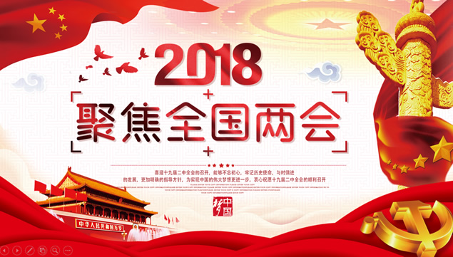2018两会精神解读及学习党建ppt模板牛品源码-源码下载-源码社区-zblog主题插件-PHP源码-三合一源码-直播源码-短视频源码-APP源码-即时通讯-源码-交友源码牛品源码网