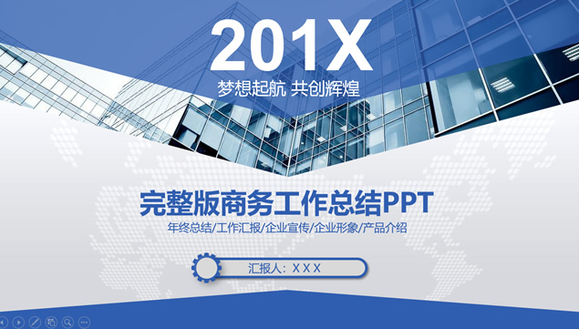几何图形创意商务蓝完整版大气工作总结及计划ppt模板牛品源码-源码下载-源码社区-zblog主题插件-PHP源码-三合一源码-直播源码-短视频源码-APP源码-即时通讯-源码-交友源码牛品源码网