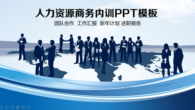 人力资源团队管理企业内训商务培训ppt模板牛品源码-源码下载-源码社区-zblog主题插件-PHP源码-三合一源码-直播源码-短视频源码-APP源码-即时通讯-源码-交友源码牛品源码网
