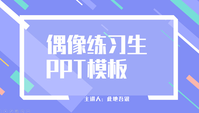 蓝色线条活力清新风校园主题活动方案介绍ppt模板牛品源码-源码下载-源码社区-zblog主题插件-PHP源码-三合一源码-直播源码-短视频源码-APP源码-即时通讯-源码-交友源码牛品源码网