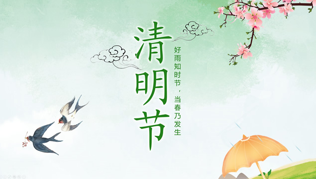 桃花燕子春风小清新中国风清明节ppt模板牛品源码-源码下载-源码社区-zblog主题插件-PHP源码-三合一源码-直播源码-短视频源码-APP源码-即时通讯-源码-交友源码牛品源码网