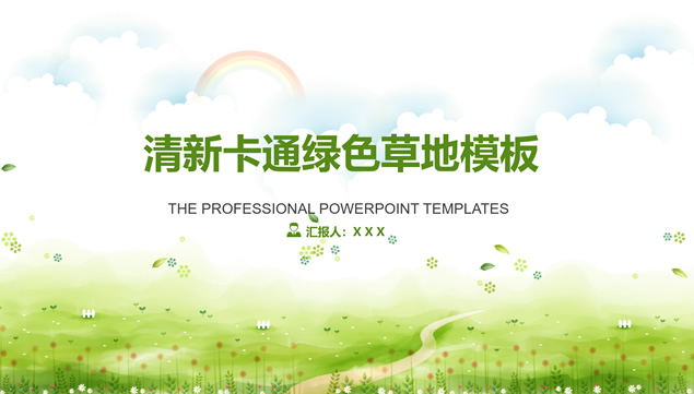 唯美矢量卡通草地春绿清新工作总结报告ppt模板牛品源码-源码下载-源码社区-zblog主题插件-PHP源码-三合一源码-直播源码-短视频源码-APP源码-即时通讯-源码-交友源码牛品源码网