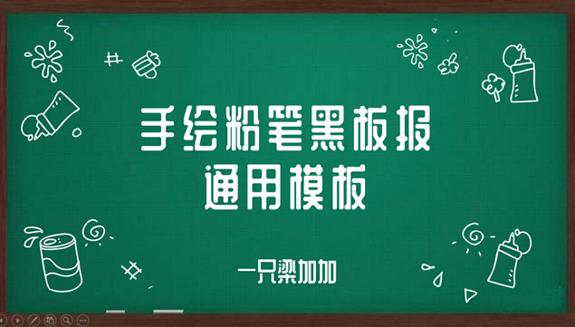 黑板背景教育商务课堂演示通用ppt模板牛品源码-源码下载-源码社区-zblog主题插件-PHP源码-三合一源码-直播源码-短视频源码-APP源码-即时通讯-源码-交友源码牛品源码网