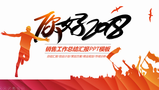 你好2018——激情正能量销售工作总结汇报ppt模板牛品源码-源码下载-源码社区-zblog主题插件-PHP源码-三合一源码-直播源码-短视频源码-APP源码-即时通讯-源码-交友源码牛品源码网