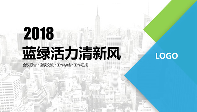 几何图形创意蓝绿活力清新风工作总结报告ppt模板牛品源码-源码下载-源码社区-zblog主题插件-PHP源码-三合一源码-直播源码-短视频源码-APP源码-即时通讯-源码-交友源码牛品源码网