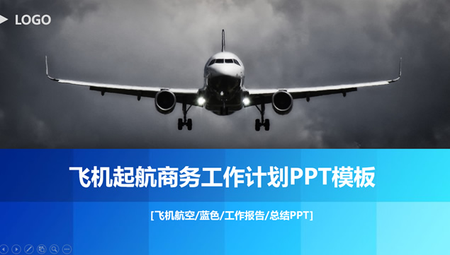 飞机起航蓝色商务工作总结计划ppt模板牛品源码-源码下载-源码社区-zblog主题插件-PHP源码-三合一源码-直播源码-短视频源码-APP源码-即时通讯-源码-交友源码牛品源码网