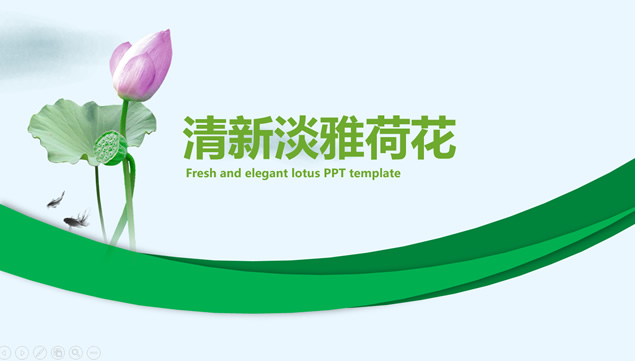 清新淡雅荷花活力绿工作总结报告ppt模板牛品源码-源码下载-源码社区-zblog主题插件-PHP源码-三合一源码-直播源码-短视频源码-APP源码-即时通讯-源码-交友源码牛品源码网